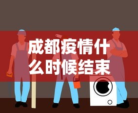 成都疫情什么时候结束恢复正常：成都疫情几时结束