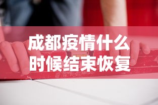 成都疫情什么时候结束恢复正常:成都疫情几时结束 成都疫情什么时候结束恢复正常:成都疫情几时结束