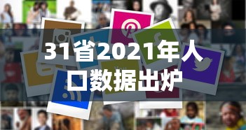 31省2021年人口数据出炉 31省2021年人口数据出炉