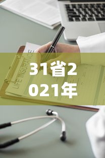 31省2021年人口数据出炉 31省2021年人口数据出炉