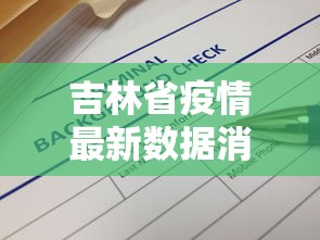 吉林省疫情最新数据消息：吉林省疫情最新进展情况