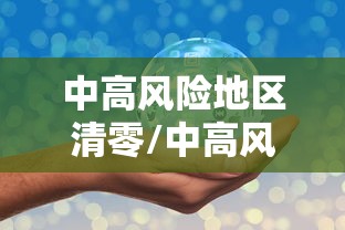 中高风险地区清零/中高风险地区取消时间