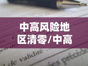 中高风险地区清零/中高风险地区取消时间