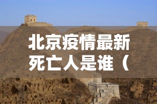 北京疫情最新死亡人是谁（北京疫情累计死亡人数）