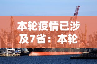 本轮疫情已涉及7省：本轮疫情已涉及7省区市
