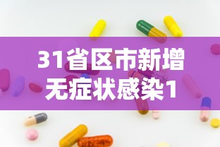 31省区市新增无症状感染13例：31省区市新增本土无症状104例