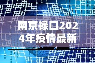 南京禄口2024年疫情最新消息：南京禄口疫情最新进展