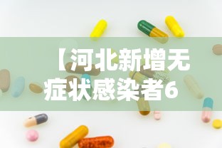 【河北新增无症状感染者60例 → 河北新增无症状病例】