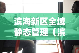 滨海新区全域静态管理（滨海新区让进吗）