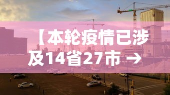 【本轮疫情已涉及14省27市 → 本轮疫情已涉及10省份】