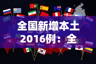 全国新增本土2016例:全国新增本土案例 全国新增本土2016例:全国新增本土案例