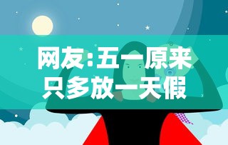 网友:五一原来只多放一天假