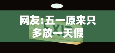 网友:五一原来只多放一天假