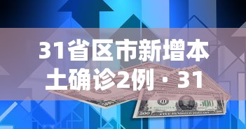 31省区市新增本土确诊2例 · 31省区市新增1例本土确诊病例