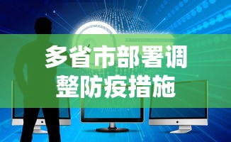 多省市部署调整防疫措施