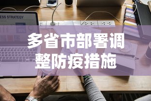 多省市部署调整防疫措施