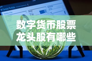 数字货币股票龙头股有哪些（数字货币股票排行榜前十名）