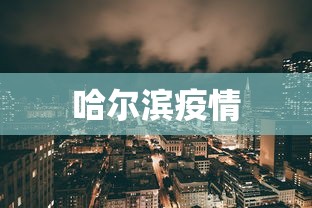 哈尔滨疫情