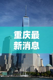 重庆最新消息：7月3日油价将大跌重庆最新消息