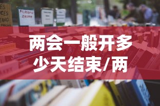 两会一般开多少天结束/两会一般开多少天结束2026