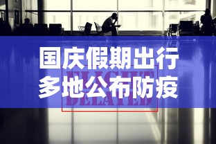 国庆假期出行多地公布防疫政策/国庆节假期出行疫情提醒