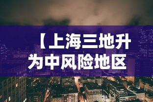 【上海三地升为中风险地区 → 上海三地升为中风险地区有哪些】