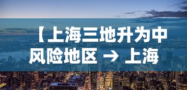 【上海三地升为中风险地区 → 上海三地升为中风险地区有哪些】 【上海三地升为中风险地区 → 上海三地升为中风险地区有哪些】