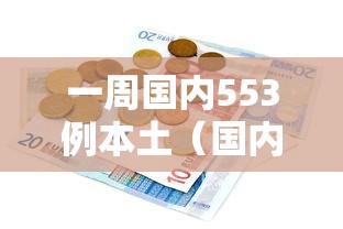 一周国内553例本土（国内一地新增61例本土病例）