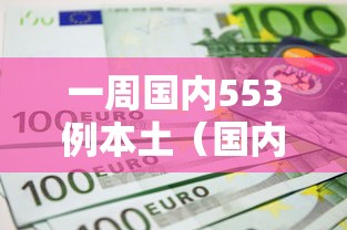 一周国内553例本土(国内一地新增61例本土病例) 一周国内553例本土(国内一地新增61例本土病例)