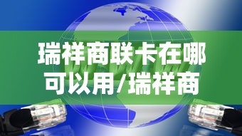 瑞祥商联卡在哪可以用/瑞祥商联卡在哪可以用无锡