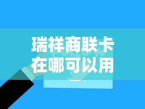 瑞祥商联卡在哪可以用/瑞祥商联卡在哪可以用无锡 瑞祥商联卡在哪可以用/瑞祥商联卡在哪可以用无锡