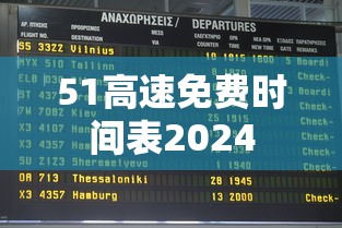 51高速免费时间表2024