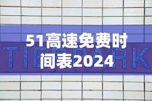 51高速免费时间表2024