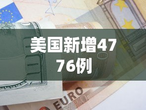美国新增4776例 美国新增4776例