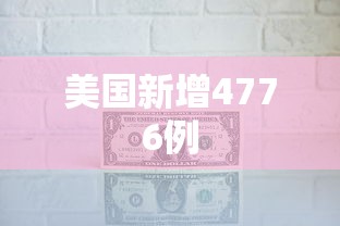美国新增4776例 美国新增4776例