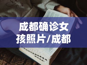 成都确诊女孩照片/成都确诊女孩 照片