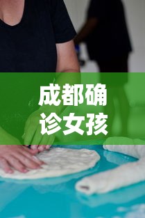 成都确诊女孩照片/成都确诊女孩 照片