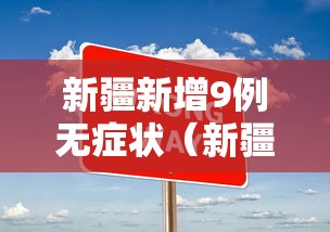 新疆新增9例无症状（新疆新增确诊22例 无症状感染者38例）