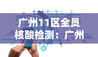 广州11区全员核酸检测：广州市区全员检测