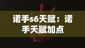 诺手s6天赋：诺手天赋加点