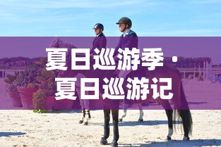 夏日巡游季 · 夏日巡游记