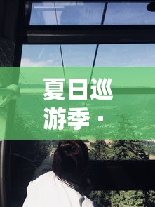 夏日巡游季 · 夏日巡游记