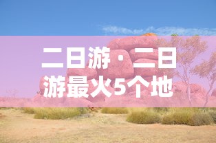 二日游 · 二日游最火5个地方