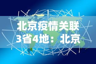 北京疫情关联3省4地：北京地区疫情通报