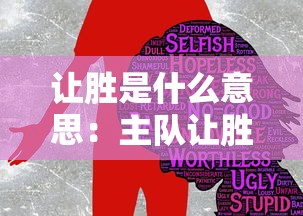 让胜是什么意思：主队让胜是什么意思