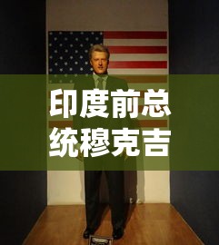 印度前总统穆克吉去世/印度前总统穆克吉确诊新冠