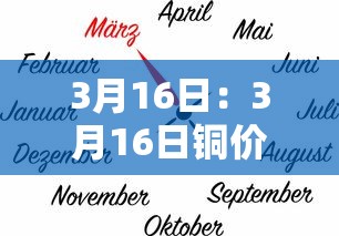 3月16日:3月16日铜价 3月16日:3月16日铜价