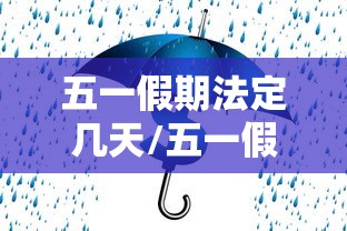 五一假期法定几天/五一假期法定几天2026年放假时间表