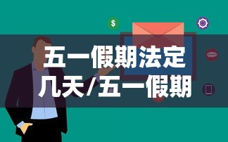 五一假期法定几天/五一假期法定几天2026年放假时间表 五一假期法定几天/五一假期法定几天2026年放假时间表