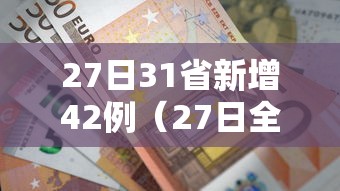 27日31省新增42例（27日全国新增）
